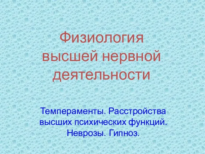 Физиология высшей нервной деятельности Темпераменты. Расстройства высших психических функций. Неврозы. Гипноз.