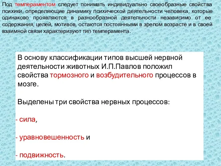 В основу классификации типов высшей нервной деятельности животных И.П.Павлов положил свойства