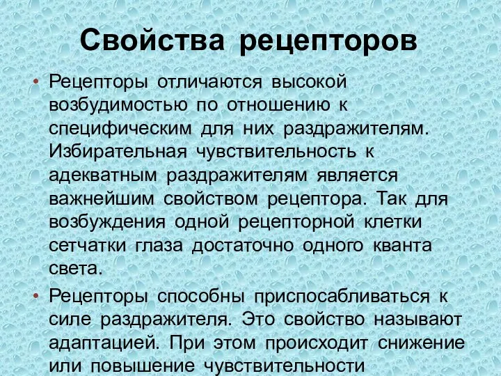 Свойства рецепторов Рецепторы отличаются высокой возбудимостью по отношению к специфическим для