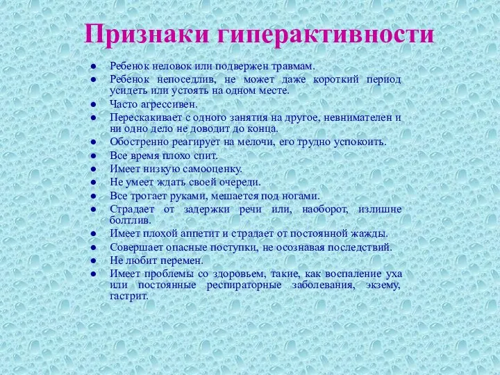 Признаки гиперактивности Ребенок неловок или подвержен травмам. Ребенок непоседлив, не может