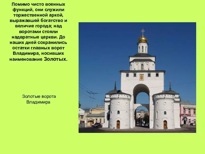 Помимо чисто военных функций, они служили торжественной аркой, выражавшей богатство и