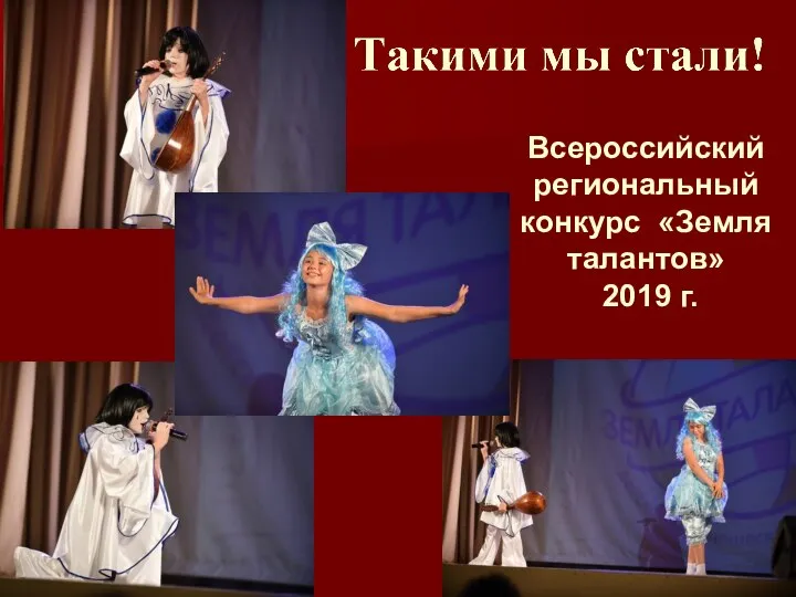 Всероссийский региональный конкурс «Земля талантов» 2019 г.