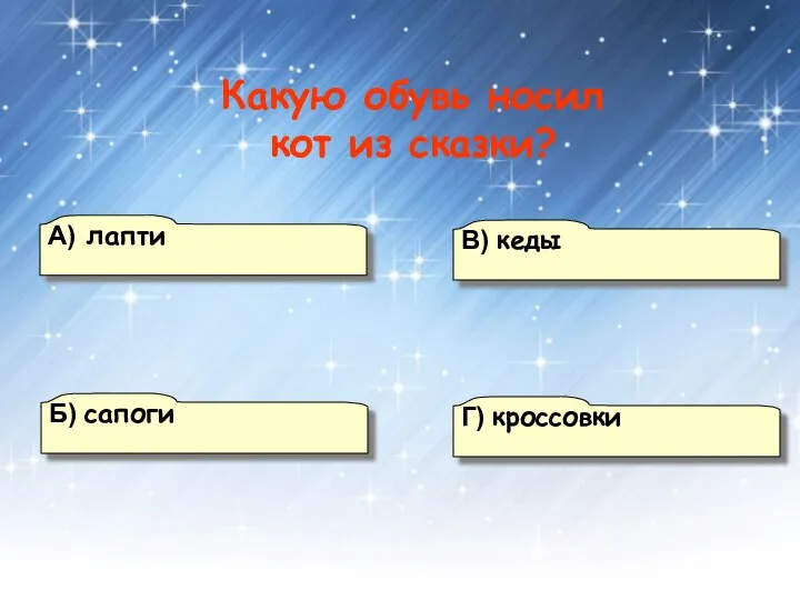 А) лапти Б) сапоги Г) кроссовки В) кеды Какую обувь носил кот из сказки?