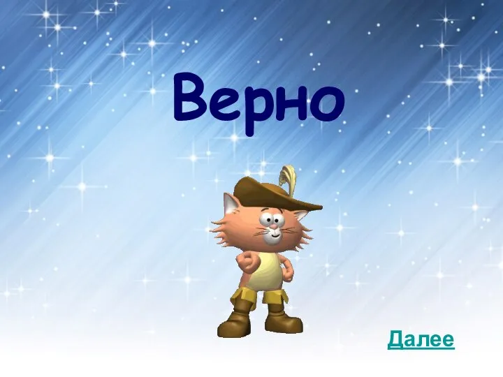 Верно Далее