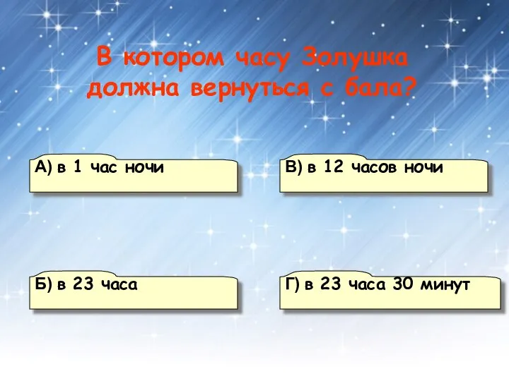 А) в 1 час ночи В) в 12 часов ночи Г)