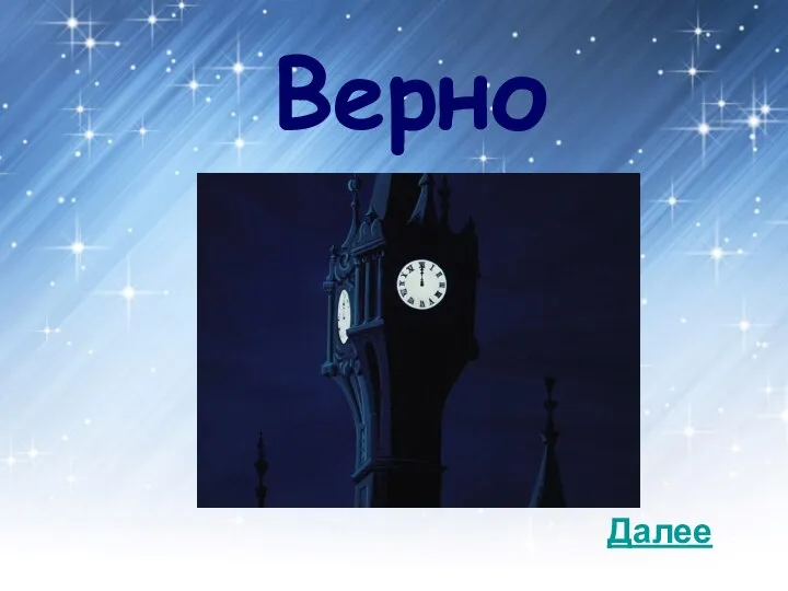 Верно Далее