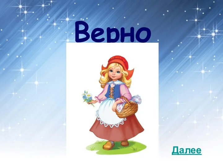 Верно Далее