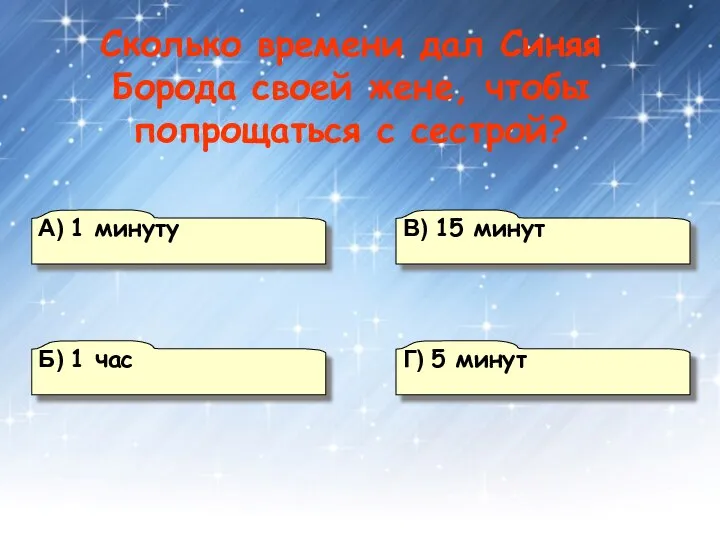 А) 1 минуту Г) 5 минут В) 15 минут Б) 1