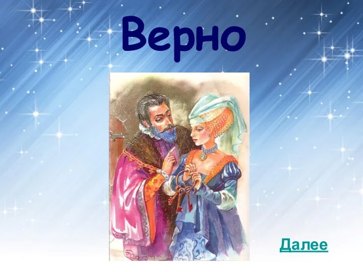 Верно Далее