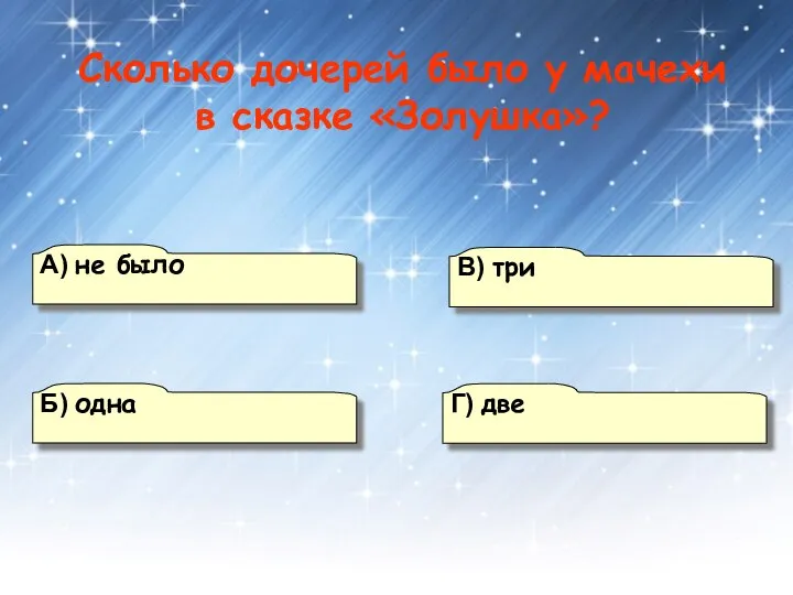 А) не было Г) две В) три Б) одна Сколько дочерей