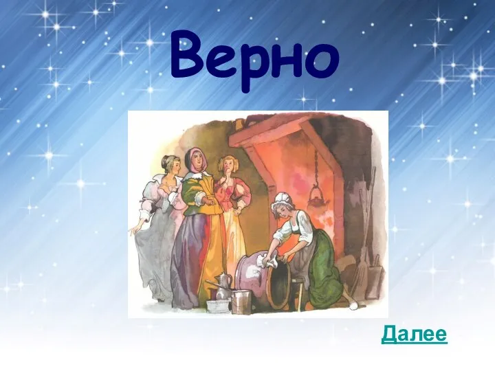 Верно Далее