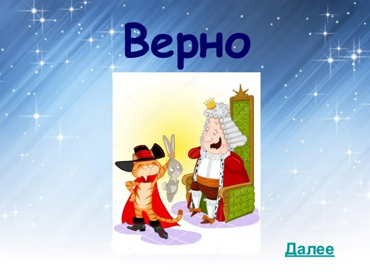 Верно Далее