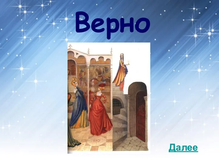 Верно Далее