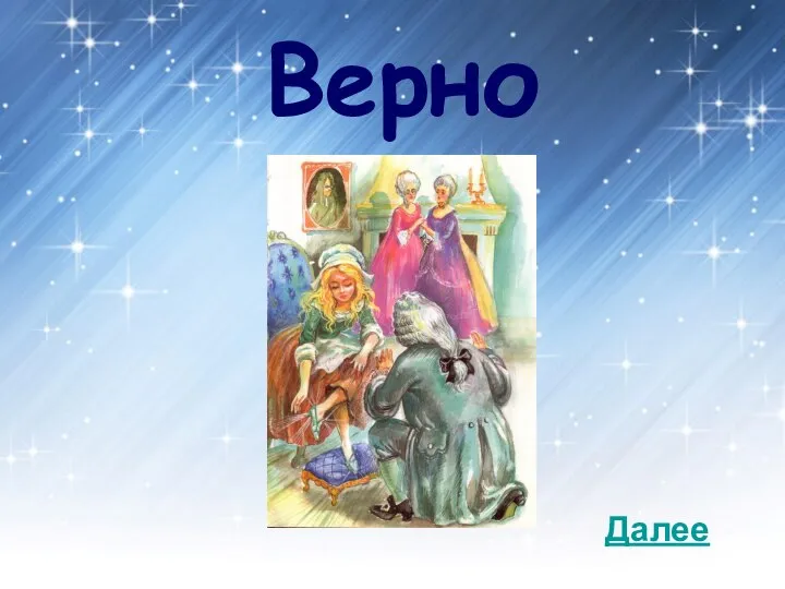 Верно Далее