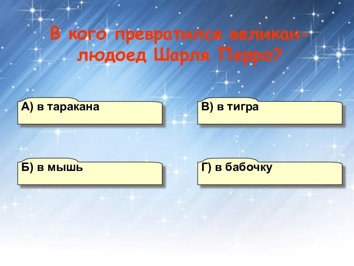 А) в таракана Б) в мышь Г) в бабочку В) в