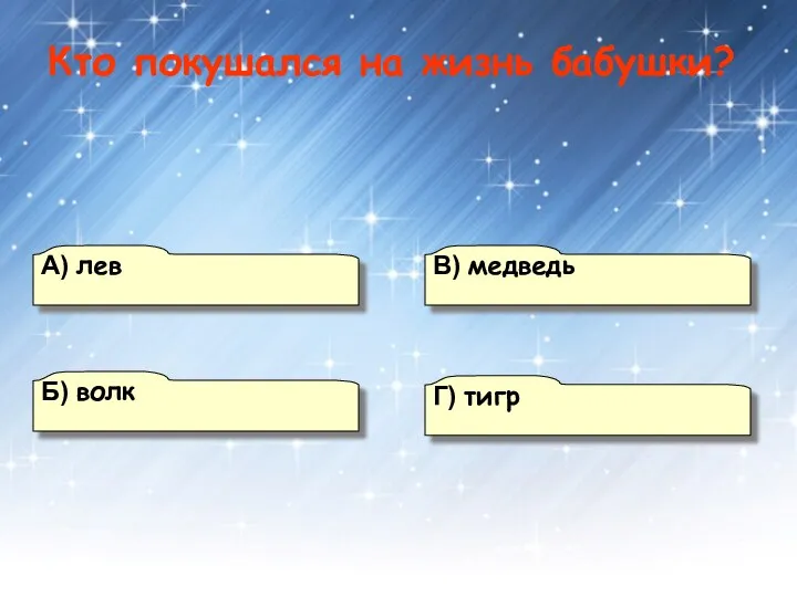 А) лев Б) волк Г) тигр В) медведь Кто покушался на жизнь бабушки?