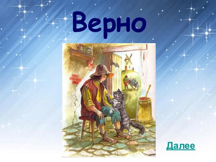 Верно Далее