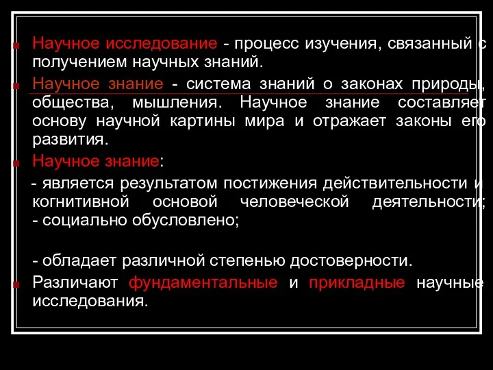 Научное исследование - процесс изучения, связанный с получением научных знаний. Научное