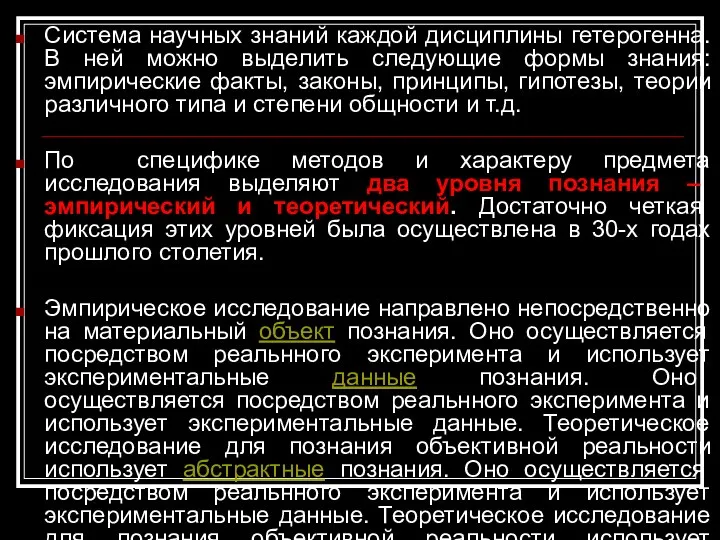 Система научных знаний каждой дисциплины гетерогенна. В ней можно выделить следующие