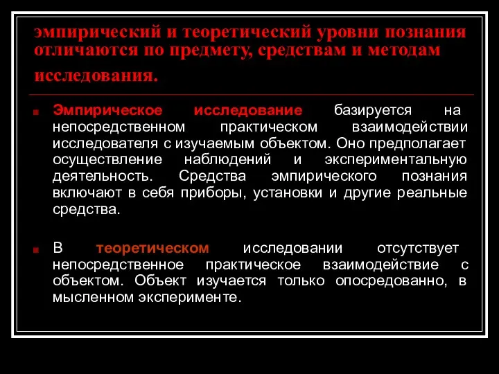 эмпирический и теоретический уровни познания отличаются по предмету, средствам и методам