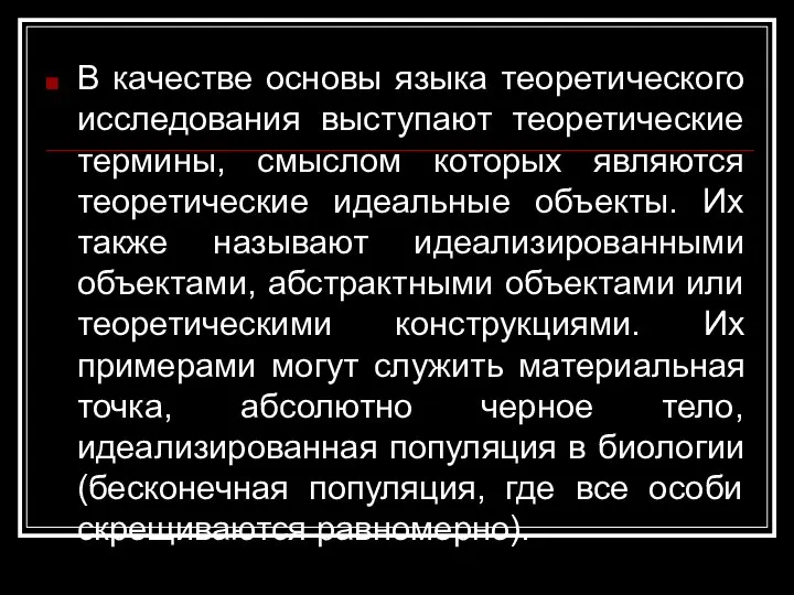 В качестве основы языка теоретического исследования выступают теоретические термины, смыслом которых