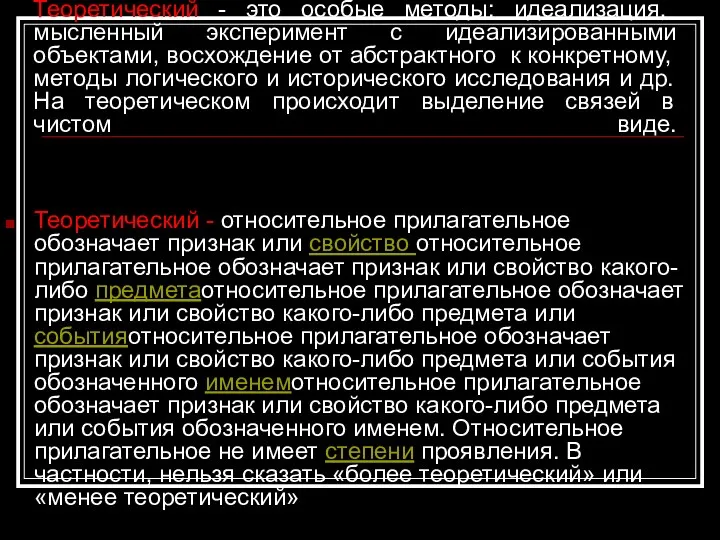 Теоретический - это особые методы: идеализация, мысленный эксперимент с идеализированными объектами,