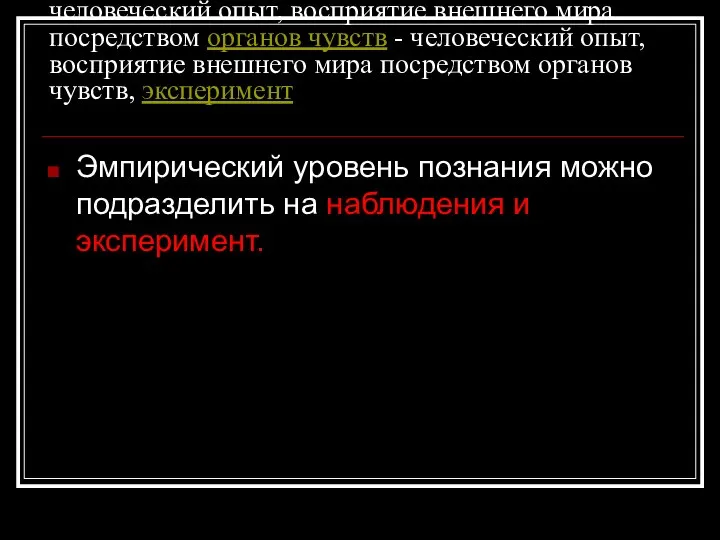 «Эмпирия» - человеческий опыт, восприятие - человеческий опыт, восприятие внешнего мира