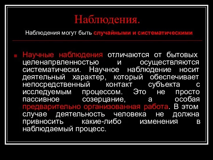 Наблюдения. Наблюдения могут быть случайными и систематическими Научные наблюдения отличаются от