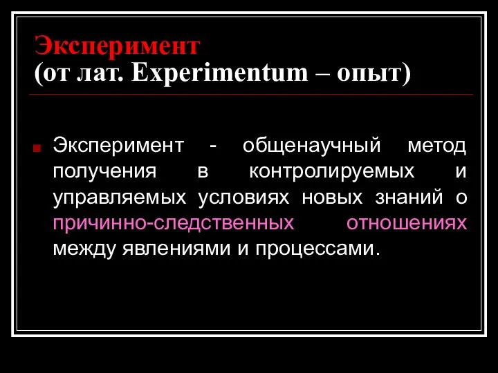 Эксперимент (от лат. Experimentum – опыт) Эксперимент - общенаучный метод получения