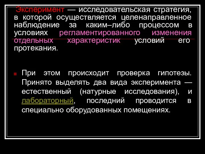 Эксперимент — исследовательская стратегия, в которой осуществляется целенаправленное наблюдение за каким–либо