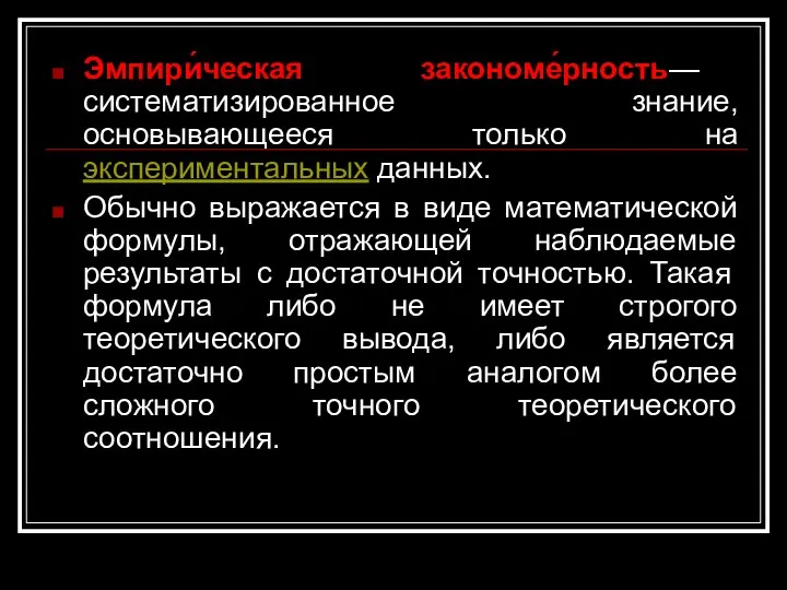 Эмпири́ческая закономе́рность— систематизированное знание, основывающееся только на экспериментальных данных. Обычно выражается