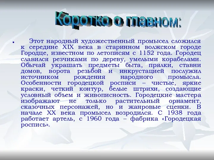 Этот народный художественный промысел сложился к середине XIX века в старинном