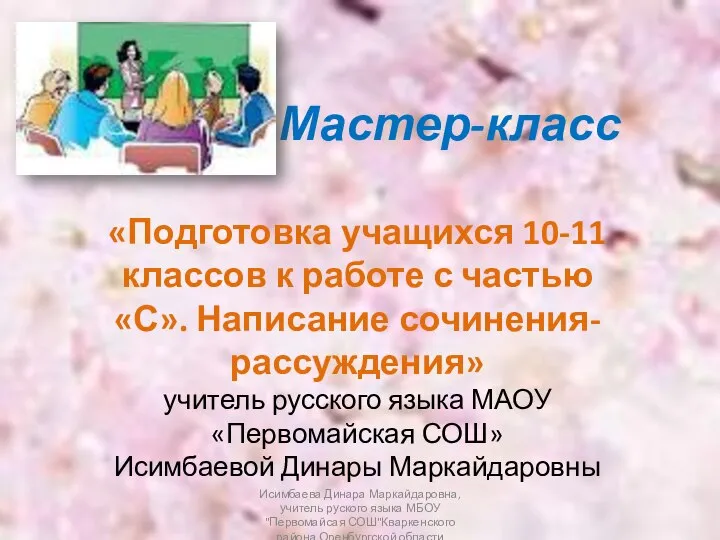 Мастер-класс «Подготовка учащихся 10-11 классов к работе с частью «С». Написание