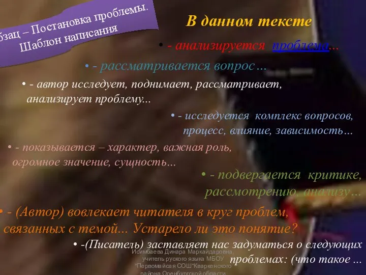 2 абзац – Постановка проблемы. Шаблон написания В данном тексте -