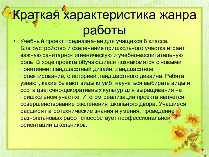 Краткая характеристика жанра работы Учебный проект предназначен для учащихся 8 класса.