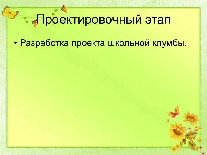 Проектировочный этап Разработка проекта школьной клумбы.