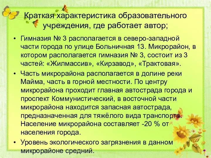 Краткая характеристика образовательного учреждения, где работает автор; Гимназия № 3 располагается