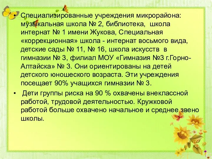 Специализированные учреждения микрорайона: музыкальная школа № 2, библиотека, школа интернат №