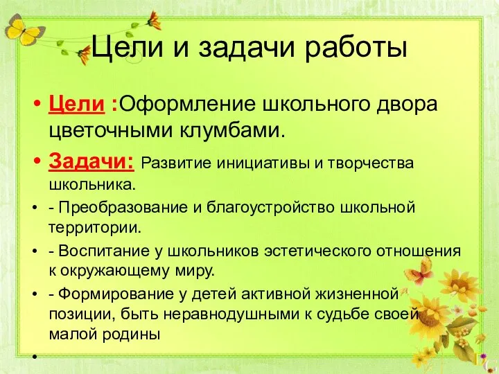 Цели и задачи работы Цели :Оформление школьного двора цветочными клумбами. Задачи: