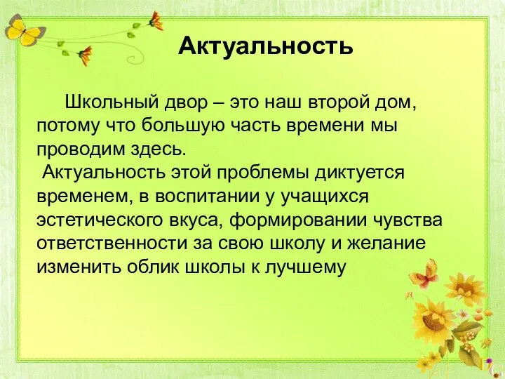 Школьный двор – это наш второй дом, потому что большую часть