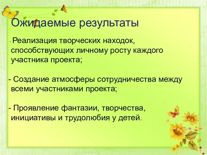 Ожидаемые результаты Реализация творческих находок, способствующих личному росту каждого участника проекта;