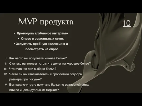 MVP продукта 10