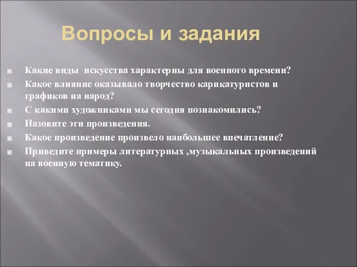 Вопросы и задания Какие виды искусства характерны для военного времени? Какое