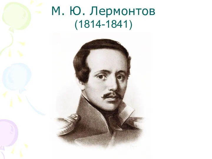 М. Ю. Лермонтов (1814-1841)