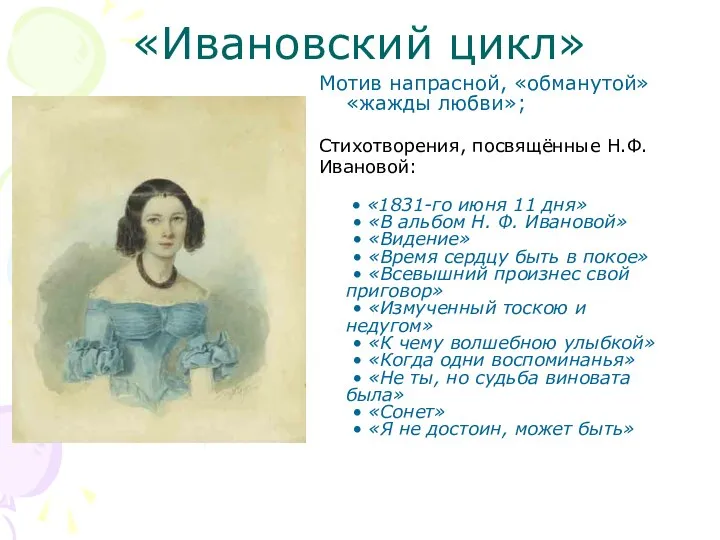 «Ивановский цикл» Мотив напрасной, «обманутой» «жажды любви»; Стихотворения, посвящённые Н.Ф. Ивановой: