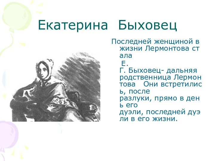 Екатерина Быховец Последней женщиной в жизни Лермонтова стала Е.Г. Быховец- дальняя