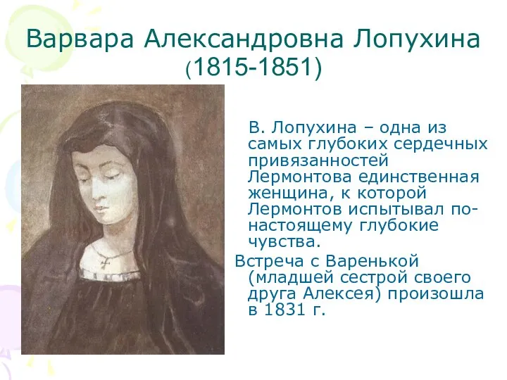 Варвара Александровна Лопухина (1815-1851) В. Лопухина – одна из самых глубоких