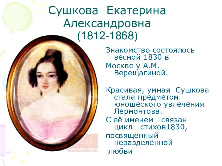 Сушкова Екатерина Александровна (1812-1868) Знакомство состоялось весной 1830 в Москве у