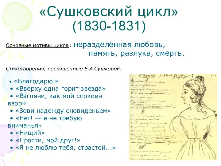 «Сушковский цикл» (1830-1831) Основные мотивы цикла: неразделённая любовь, память, разлука, смерть.