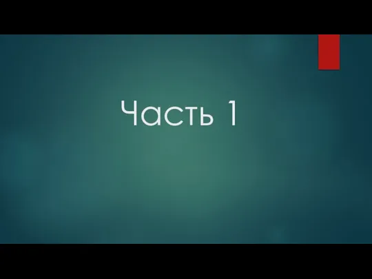 Часть 1